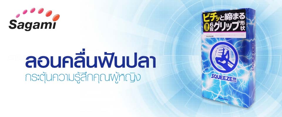 ถุงยางอนามัย Sagami SQUEEZE